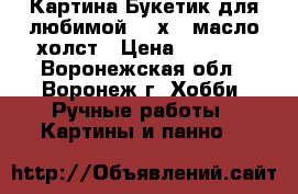 Картина“Букетик для любимой“ 18х24 масло холст › Цена ­ 1 000 - Воронежская обл., Воронеж г. Хобби. Ручные работы » Картины и панно   